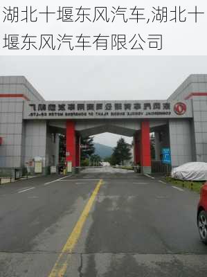 湖北十堰东风汽车,湖北十堰东风汽车有限公司