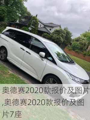 奥德赛2020款报价及图片,奥德赛2020款报价及图片7座