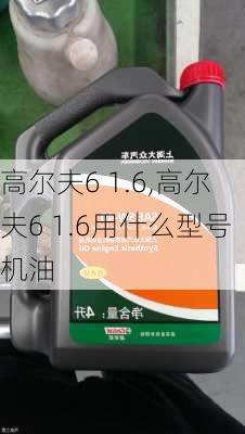 高尔夫6 1.6,高尔夫6 1.6用什么型号机油