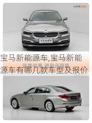 宝马新能源车,宝马新能源车有哪几款车型及报价