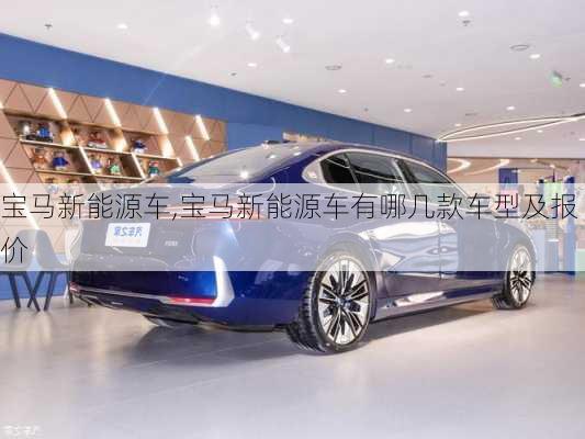 宝马新能源车,宝马新能源车有哪几款车型及报价