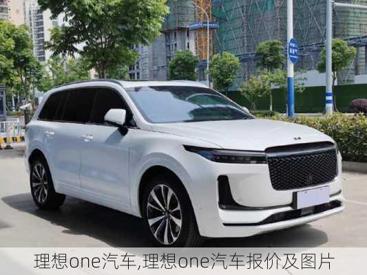 理想one汽车,理想one汽车报价及图片