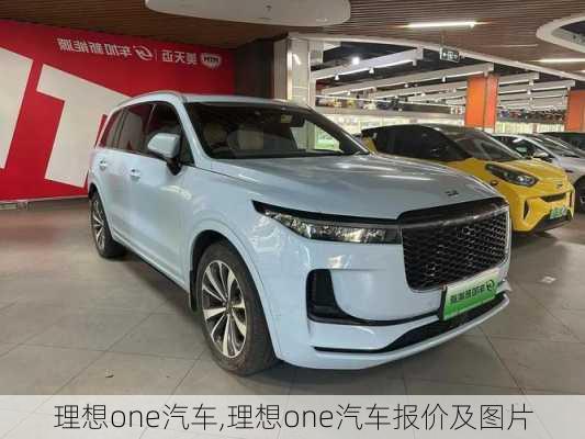 理想one汽车,理想one汽车报价及图片