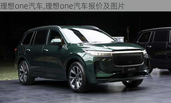 理想one汽车,理想one汽车报价及图片