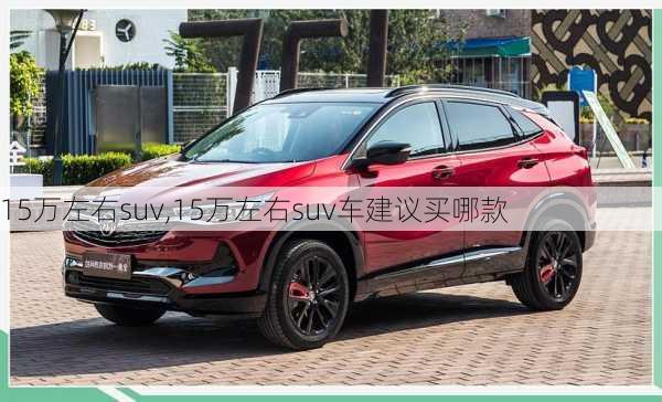 15万左右suv,15万左右suv车建议买哪款