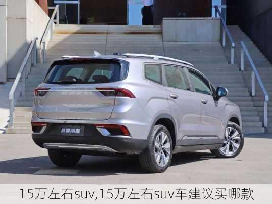 15万左右suv,15万左右suv车建议买哪款