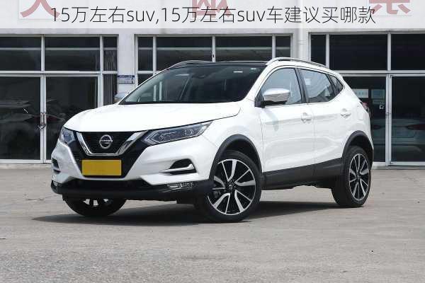 15万左右suv,15万左右suv车建议买哪款