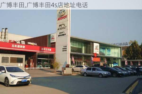 广博丰田,广博丰田4s店地址电话