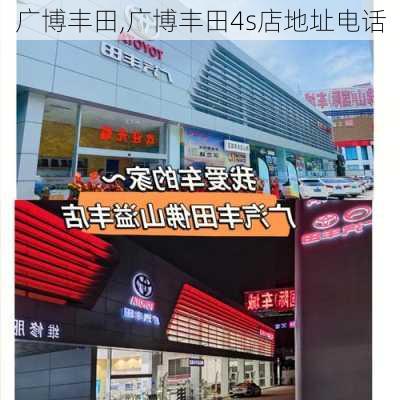 广博丰田,广博丰田4s店地址电话