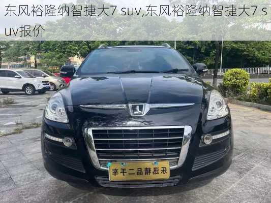 东风裕隆纳智捷大7 suv,东风裕隆纳智捷大7 suv报价