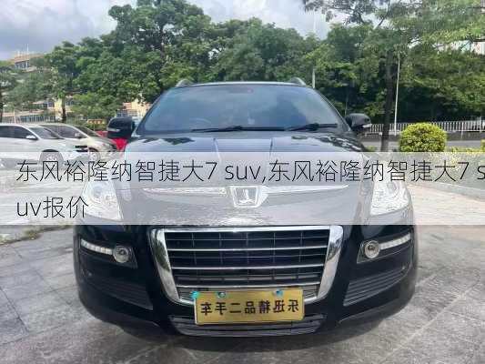 东风裕隆纳智捷大7 suv,东风裕隆纳智捷大7 suv报价