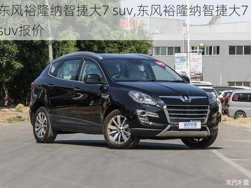 东风裕隆纳智捷大7 suv,东风裕隆纳智捷大7 suv报价