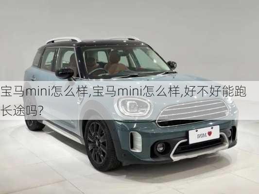 宝马mini怎么样,宝马mini怎么样,好不好能跑长途吗?