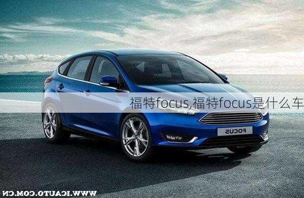 福特focus,福特focus是什么车