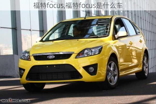 福特focus,福特focus是什么车