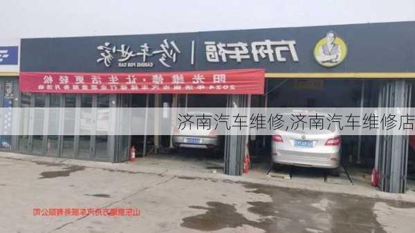 济南汽车维修,济南汽车维修店