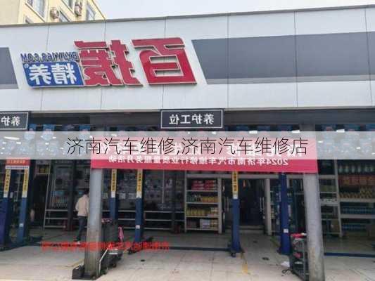 济南汽车维修,济南汽车维修店