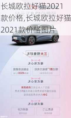 长城欧拉好猫2021款价格,长城欧拉好猫2021款价格图片