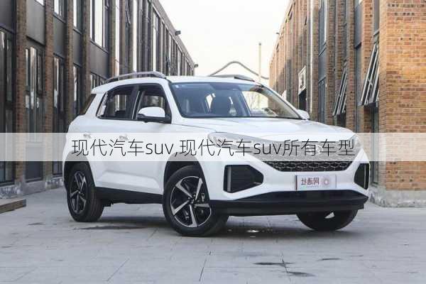 现代汽车suv,现代汽车suv所有车型