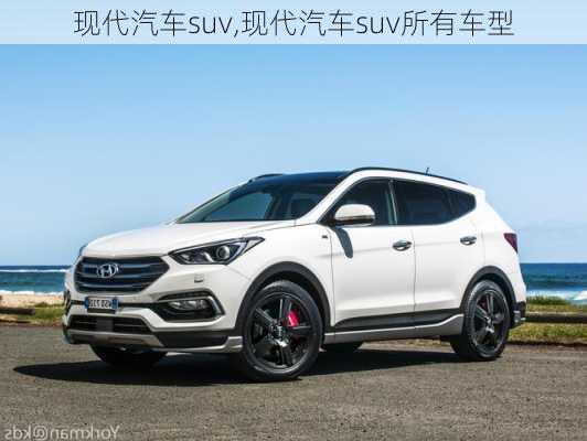 现代汽车suv,现代汽车suv所有车型