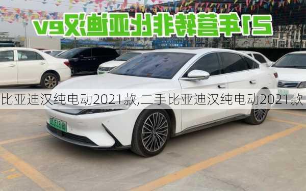 比亚迪汉纯电动2021款,二手比亚迪汉纯电动2021款