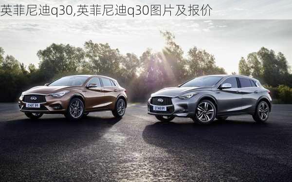 英菲尼迪q30,英菲尼迪q30图片及报价