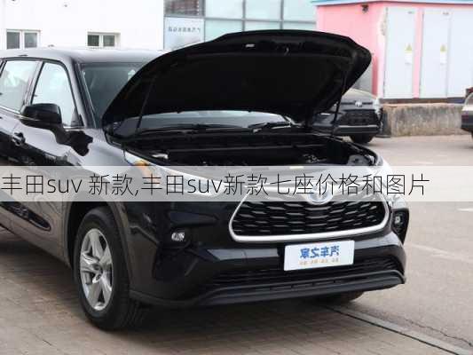 丰田suv 新款,丰田suv新款七座价格和图片