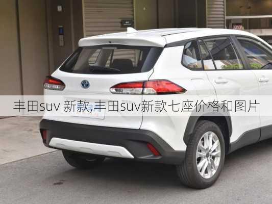 丰田suv 新款,丰田suv新款七座价格和图片