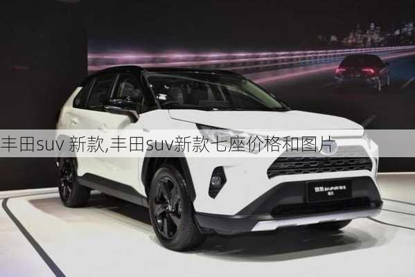 丰田suv 新款,丰田suv新款七座价格和图片