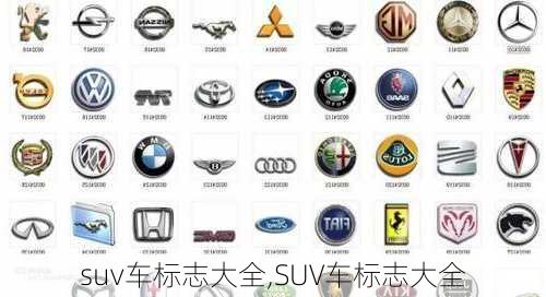 suv车标志大全,SUV车标志大全