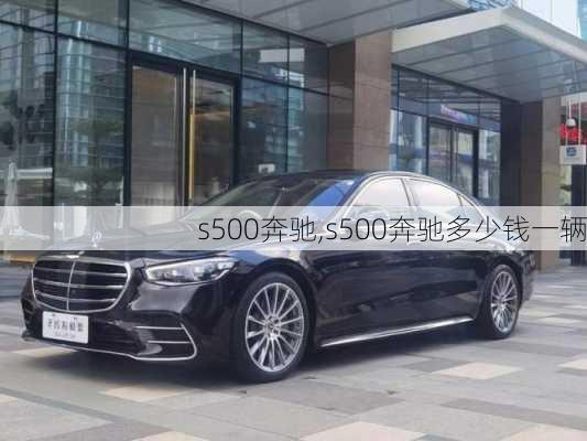 s500奔驰,s500奔驰多少钱一辆