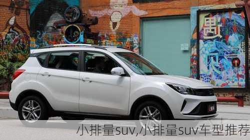 小排量suv,小排量suv车型推荐