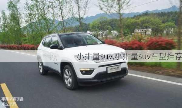 小排量suv,小排量suv车型推荐