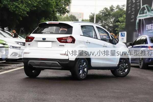 小排量suv,小排量suv车型推荐