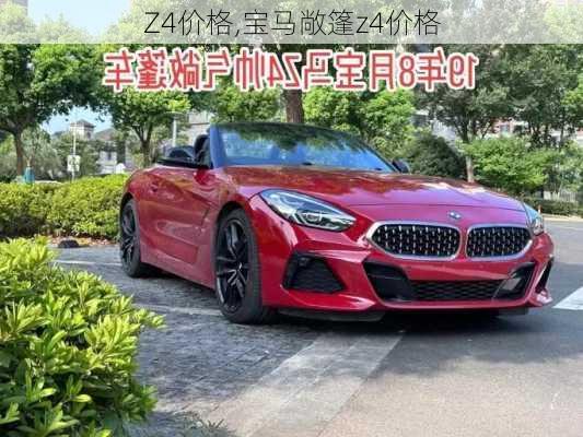 Z4价格,宝马敞篷z4价格