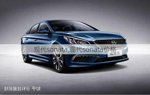 现代sonata,现代sonata价格