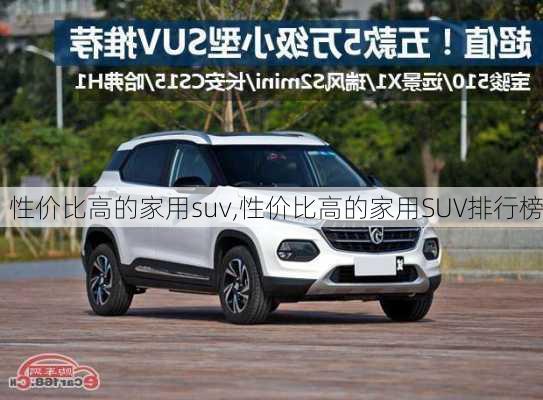 性价比高的家用suv,性价比高的家用SUV排行榜