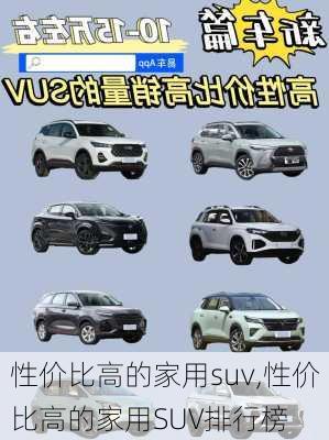 性价比高的家用suv,性价比高的家用SUV排行榜