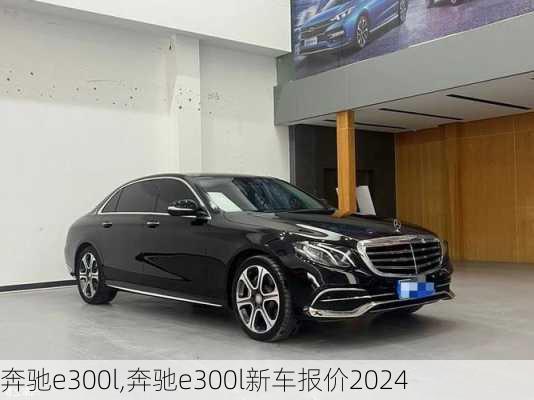 奔驰e300l,奔驰e300l新车报价2024