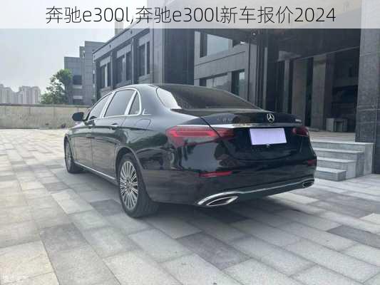 奔驰e300l,奔驰e300l新车报价2024