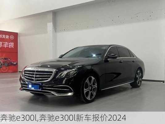 奔驰e300l,奔驰e300l新车报价2024