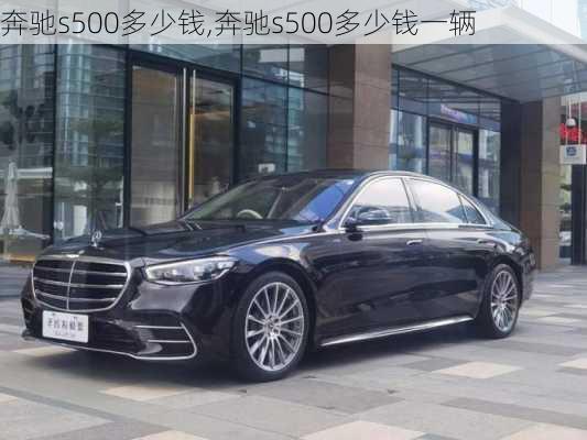 奔驰s500多少钱,奔驰s500多少钱一辆