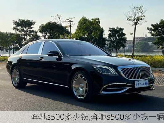 奔驰s500多少钱,奔驰s500多少钱一辆