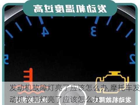 发动机故障灯亮了应该怎么办,摩托车发动机故障灯亮了应该怎么办