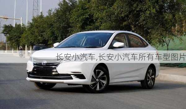 长安小汽车,长安小汽车所有车型图片