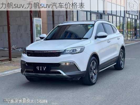 力帆suv,力帆suv汽车价格表