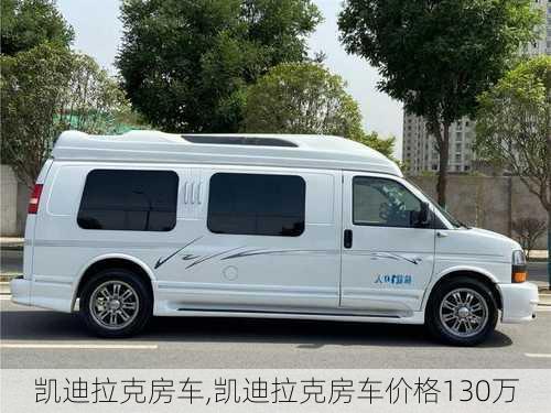 凯迪拉克房车,凯迪拉克房车价格130万