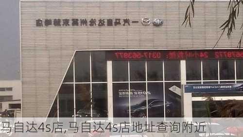 马自达4s店,马自达4s店地址查询附近