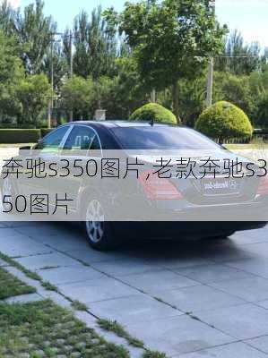 奔驰s350图片,老款奔驰s350图片