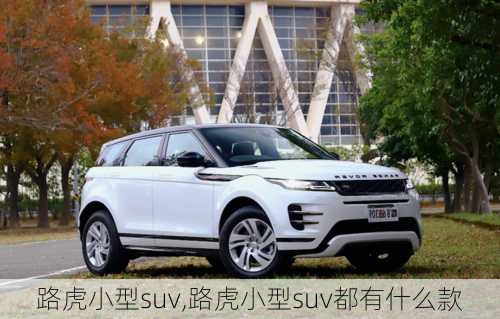 路虎小型suv,路虎小型suv都有什么款